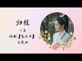 Download Lagu 【动态歌词】归程 | 丁当 Della Ding Dang | 网剧【覆流年 Lost Track of Time】 主题曲 OST