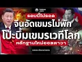 Download Lagu เขมรเละ!! ตัดงบพันล้าน โป๊ะคลิบใหม่วางบึ้มภูมะเขือ จีนจัดหนักเขมรต่อเนื่อง เศรษฐกิจกัมพูชาพังพินาศ!!