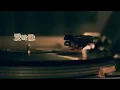 「我要你有我」演唱#杨丞琳  ［好歌听不厌］高音质
