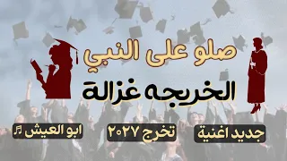 صلو على النبي الخريجه غزالة   اغاني تخرج عامه      ابو العيش   اغنية صلو على النبي الخريجه غزالة  دندنها