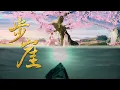 Download Lagu [ENG/한글자막] 琉璃 Love and Redemption OST 유리 | 步崖 Step Cliff 보애 FMV | 禹司凤 x 褚璇玑 | 初遇夫妇