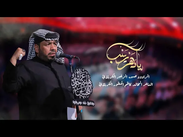 ⁣يادهر زينب || الرادود حسين الزغير الكربلائي #حسين_الزغير_الكربلائي