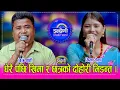 Download Lagu Chhatra_Khima ४ बर्ष पछि छत्र शाही र खिमा रोका बिच दोहोरीमै भनाभन, छत्रलाई अलपत्र पारेको आरोप । HD