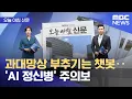Download Lagu [오늘 아침 신문] 과대망상 부추기는 챗봇‥'AI 정신병' 주의보 (2025.08.25/뉴스투데이/MBC)
