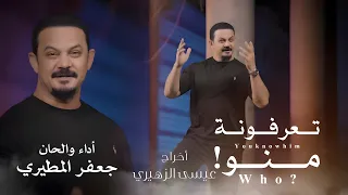 جعفر المطيري   تعرفونه منو   فيديو كليب        العاف امه وابوه ولاحك مرت ابوه دندنها