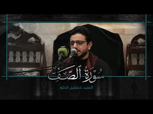 ⁣تلاوة قارئ العتبتين المقدستين السيد حسنين الحلو | ما تيسّر من سورة الصف المباركة