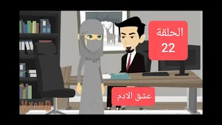 قصة مشوقة جريمة عشق الحلقة 22 حكايات رومانسية درامية الجزء الاول عشق الادم 