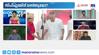 സിപിഐയെ നിർത്തി അങ്ങ് അപമാനിക്കുകയാണോ? #counterpoint #cpi #cpm #ldf #udf
