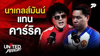 🔴UNITED PODCAST EP10 | ผีเดิมพัน "นาเกลส์มันน์" แทน "คาร์ริค"
