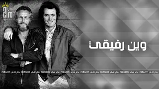 اغاني صمخه   وين رفيقي اه يادنيا   بطيء دندنها