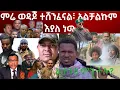 Download Lagu ህውሃት በይፋ በትግራይ ህዝብ ትግል ፈረሶአል ሻብያም ትግራይን ለቆ ሊወጣ ተገዶአል።ዶር አብይ ካለምርጫ ሃገሪትዋን እንዲመሩ ተጠይቀዋል።