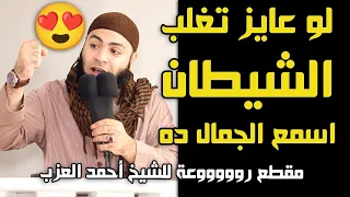لو عايز تغلب الشيطان اسمع الجمال ده مقطع روعة للشيخ أحمد العزب 