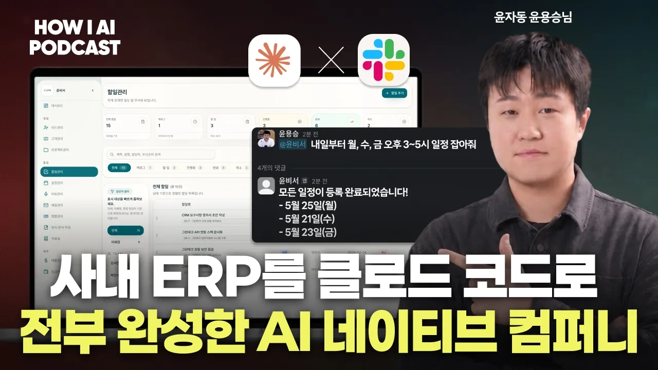 토스 PO 출신 대표가 사내 ERP와 AI 에이전트를 직접 만들고 AI 네이티브 컴퍼니로 거듭난 방법 (윤용승 대표, 윤자동): video thumbnail