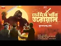 Download Lagu দুর্ধর্ষ অ্যাডভেঞ্চার এর গল্প | চেঙ্গিসখার তরোয়াল | অ্যাডভেঞ্চার ডিটেকটিভ | ভুপেশ চন্দ্র সেন