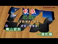 劉家昌 ~ 秋歌