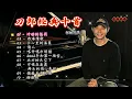 【无广告】刀郎经典十首｜《冲动的惩罚》《西海情歌》《手心里的温柔》｜多少人的青春，都藏在刀郎的歌里｜怀旧珍藏