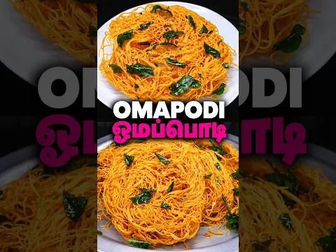 அம்மா கைப்பக்குவத்தில் மொறுமொறு ஓமப்பொடி! | Omapodi Recipe in Tamil | Diwali Snacks #shorts