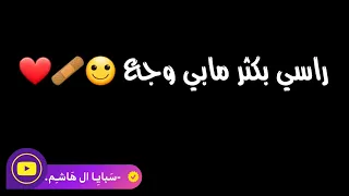 راسي بكثر مابي وجع  يلجمني م      ن احلم حلم    سيد فاقد الموسوي حالات واتساب حسينيه حزينه   دندنها