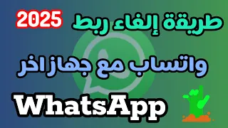 طريقة إلغاء ربط واتساب مع جهاز اخر 2025 حذف الأجهزة المرتبطة في واتساب 