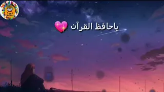 انشودة سفراء الذكر  يا حافظ القران     دندنها
