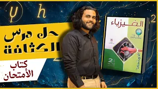 حل درس الكثافة ـ كتاب الامتحان فيزياء ٢٠٢٦ الصف الثاني الثانوي  حل درس الكثافة ـ كتاب الامتحان فيزياء ٢٠٢٦ الصف الثاني الثانوي