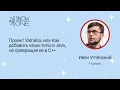 Ivan Uglianskii Project Valhalla or How to Add Value Types to Java Without Turning It Into C