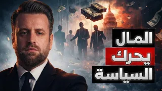 فاتورة الوصول إلى السلطة | ماهو المال والتمويل السياسي وكيف يتحكم بالقرارات الكبرى ؟