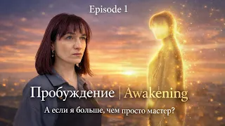 Dual Life — Серия 1 | Пробуждение | Awakening – Short Film Series