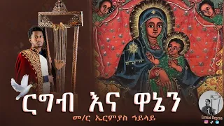 ርግብ እና ዋኔን መምህር ኤርሚያስ ኀይላይ አቶ ታፈሰ መዝሙር 
