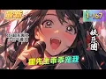 Download Lagu 《霍先生乖乖宠我》1- 167最新    一场酒醉，她招惹上大人物， 她有求于他，他贪图她年轻身材好。 时间久了，她才知道他心里有人， 当他的白月光归来，他渐渐不再回家， 温蔓守着空房......