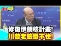 Download Lagu 修復伊朗核計畫!德黑蘭動起來了! | 最打臉美國的舉動!川普老臉掛不住【頭條開講】精華版 @中天電視CtiTv