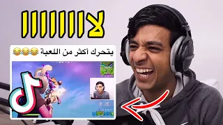 ردة فعلي على مقاطع تيك توك Tik Tok 