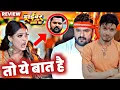 Download Lagu क्या ही बोलूं मैं ~ KHESARI LAL YADAV| SAMAR SINGH | DRIVER ABHI NAYA BA REVIEW| MAHESH PANDEY|