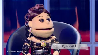 هذا هو رأي الابلة بتصاميم الـ Avant Garde ما رأيك بتعليقها 