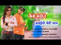 कैसे रूठी रे बतइयो मेरी जान|bhupendra khatana|palak music rasiya|kese ruthi re|new dj rasiya 2021|