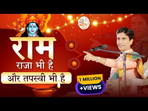 Download MP3 राम राजा भी है और तपस्वी भी है | Dr Kumar Vishwas | Apne Apne Ram