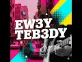 Ew3y Teb3dy