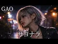 サヨナラ / GAO　ギャル達がバンド組んでロックでカバーしてみた【AIGirls Rock Band Symphonic Metal Cover】