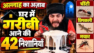 अभी चेक करो आपके घर मे तो ये 42 काम नहीं होते हैं? Allah Ka Azaab - Ghar Me  GARIBI kyu hai GS World