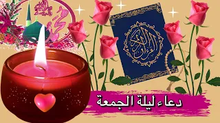 دعاء ليلة الجمعة حالات واتس اب جمعة مباركه 