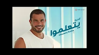 عمرو دياب   يتعلموا    بدون موسيقى دندنها