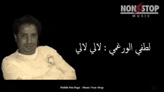 ﻟﻄﻔﻲ ﺍﻟﻮﺭﻏﻤﻲ ﻻﻟﻲ ﻻﻟﻲ ﻃﺎﻝ ﻏﻴﺎﺑﻚ ﻳﺎﻣﺎ ﻭﺃﻧﺎ ﻭﺣﺪﻱ ﺣﻴﺮﺍﻥ  ﻟﻄﻔﻲ ﺍﻟﻮﺭﻏﻤﻲ ﻻﻟﻲ ﻻﻟﻲ ﻃﺎﻝ ﻏﻴﺎﺑﻚ ﻳﺎﻣﺎ ﻭﺃﻧﺎ ﻭﺣﺪﻱ ﺣﻴﺮﺍﻥ