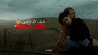                                حبك ف  دمي               اغنية مغربية            دندنها