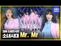 Download Lagu [드림콘서트]  소녀시대(Girls' Generation ) 'Mr. Mr' 브라질 2014 특집