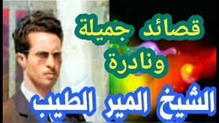 قصائد جميلة ونادرة للشيخ المير الطيب الوجدي 