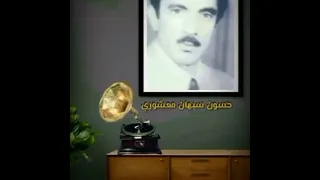 علوانیه الفنان الراحل حسون سبهان مهشوری 