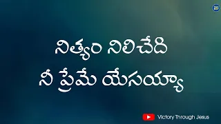 nithyam nilichedi nee preme yesayya telugu christian lyrical song nissy paul jesussongs