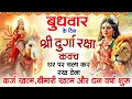 Lagu बुधवार के दिन अपने घर में दुर्गा रक्षा कवच चलाकर रख देने से र्कज खत्म, बीमारी खत्म धन वर्षा शुरू