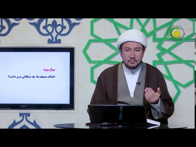 ⁣12   درس 12  اختلاف مصحف ها - استاد: شیخ محمد هادی نبوی