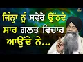 Download Lagu Jinha Nu Svere Uthde Saar Galat Vichar Aounde Ne | Bhai Sarbjit Singh Ludhiana Wale | New Katha